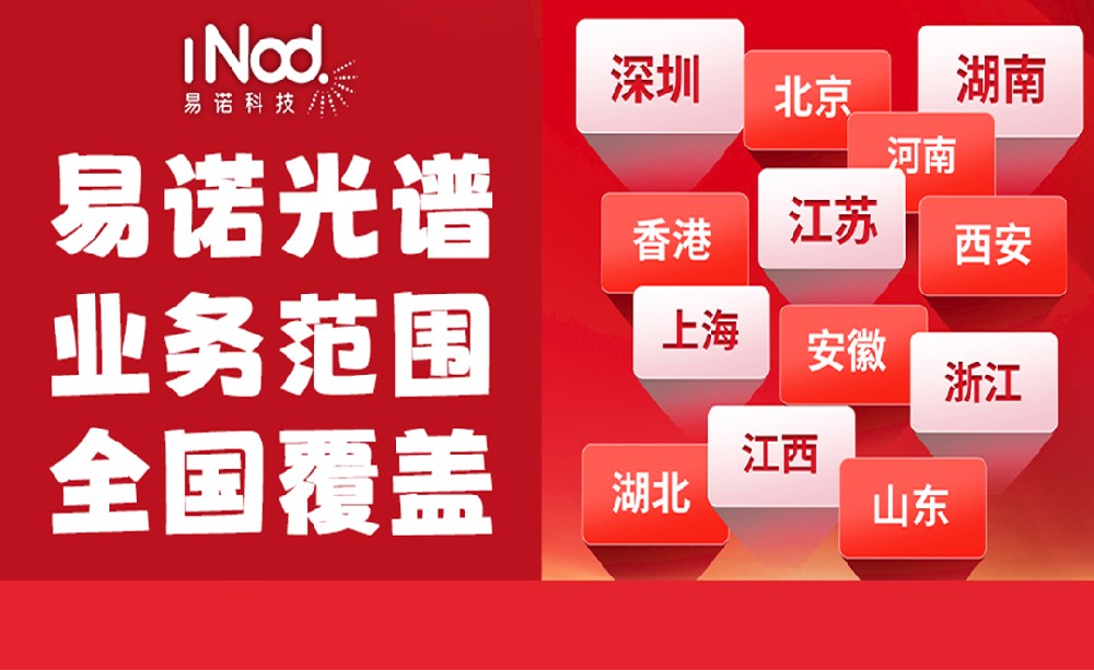 不止珠三角！易諾科技光譜儀全國上門服務(wù)，覆蓋全場景需求